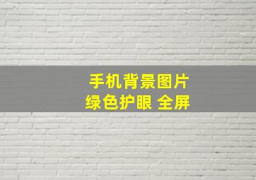 手机背景图片绿色护眼 全屏